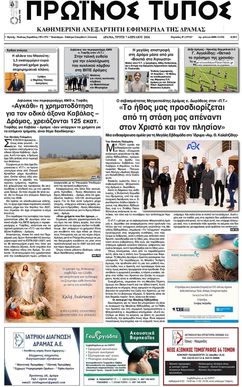 Πρωτοσέλιδο εφημερίδας Πρωινός Τύπος Δρ.