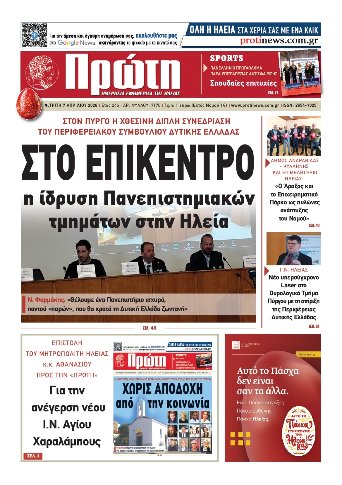 Πρωτοσέλιδο εφημερίδας Πρώτη