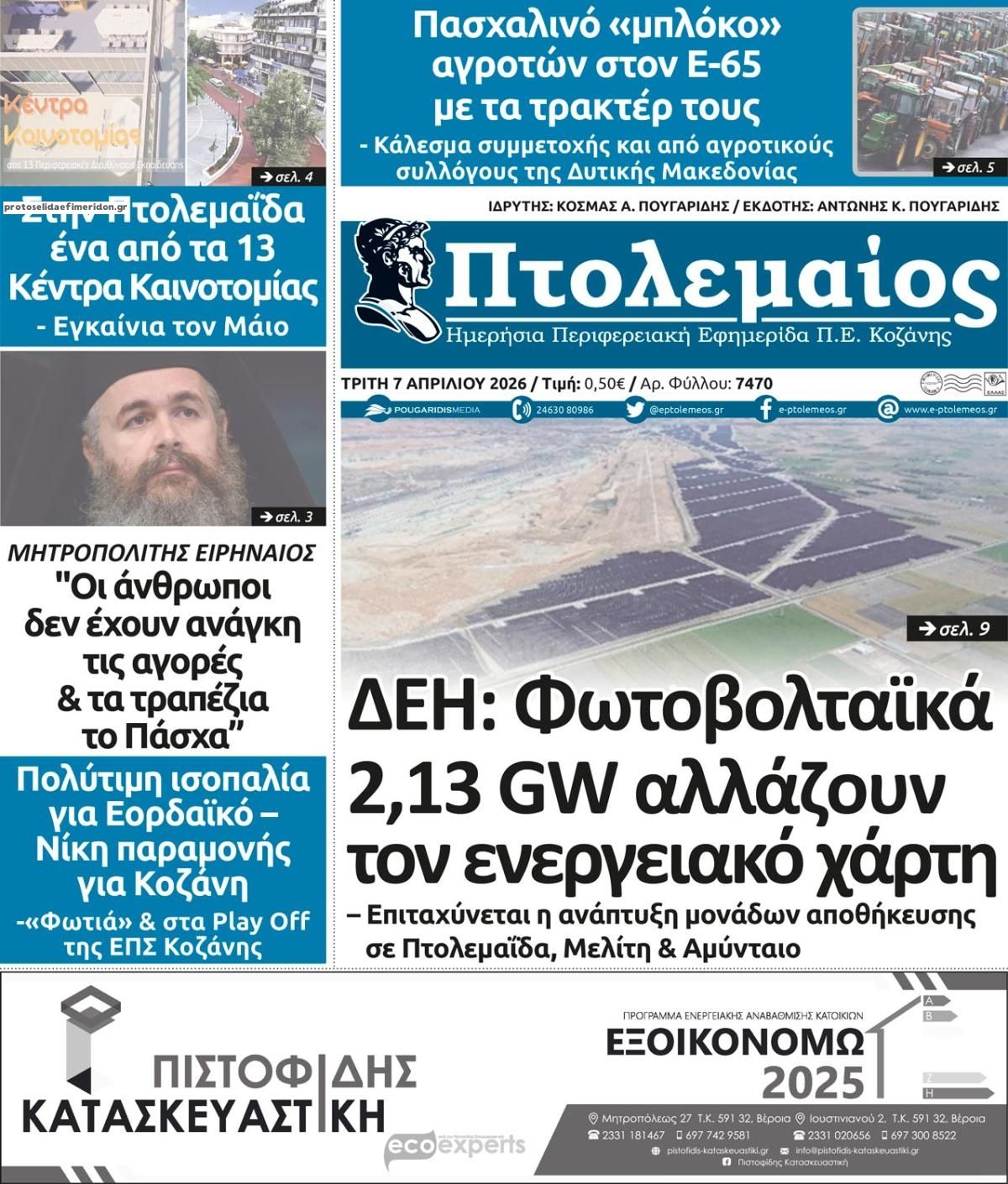 Πρωτοσέλιδο εφημερίδας Πτολεμαίος