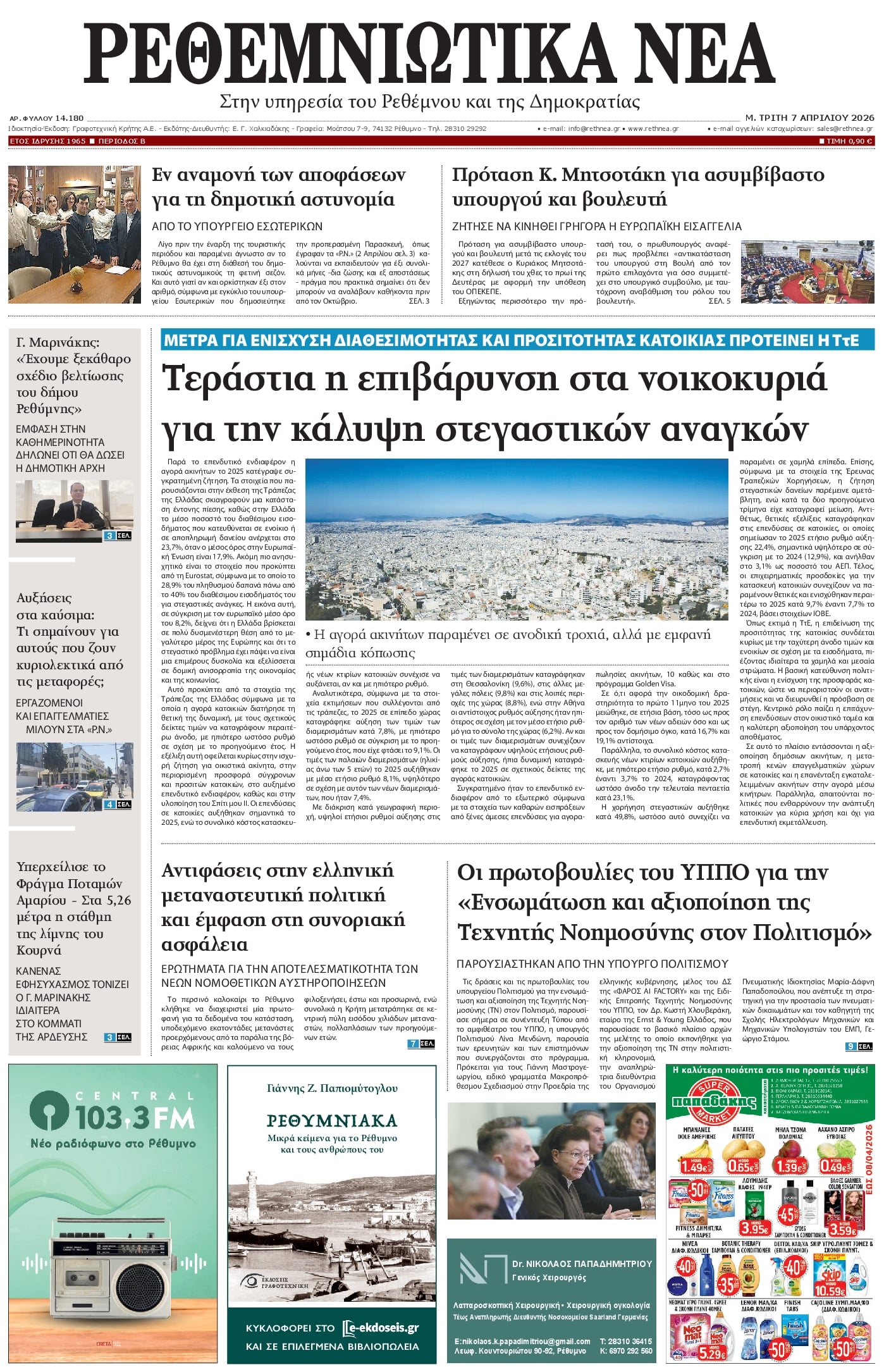 Πρωτοσέλιδο εφημερίδας Ρεθεμνιώτικα Νέα