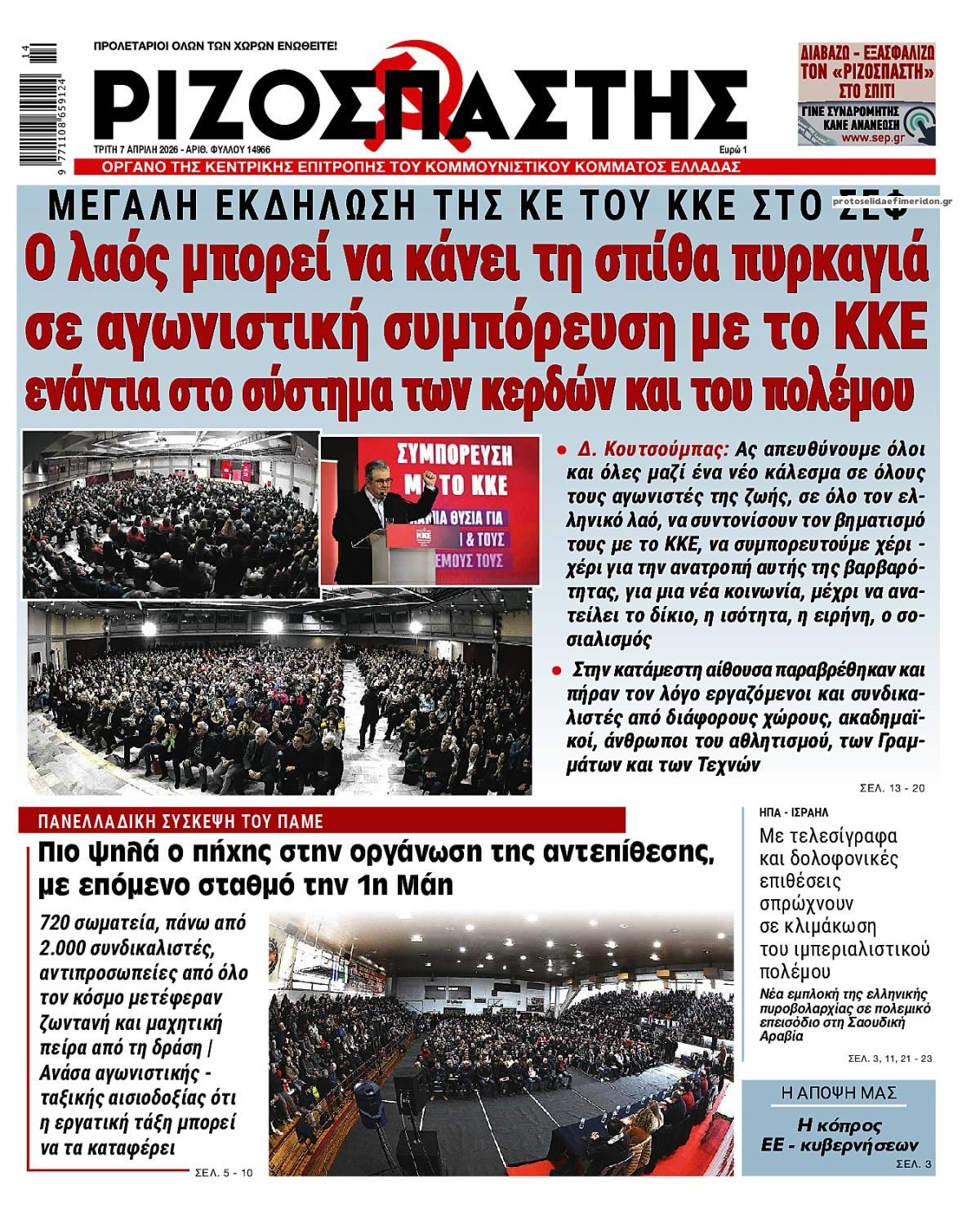 Πρωτοσέλιδο εφημερίδας Ριζοσπάστης