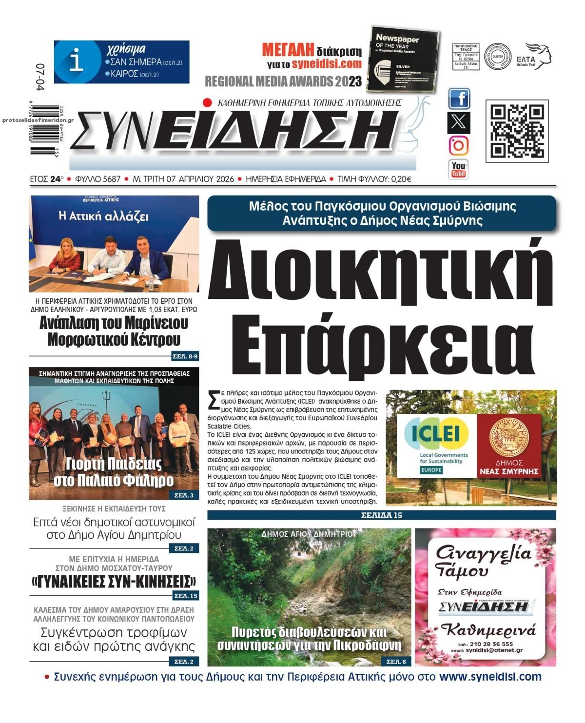 Πρωτοσέλιδο εφημερίδας Συνείδηση