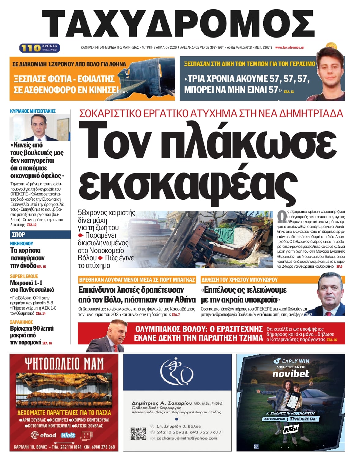 Πρωτοσέλιδο εφημερίδας Ταχυδρόμος