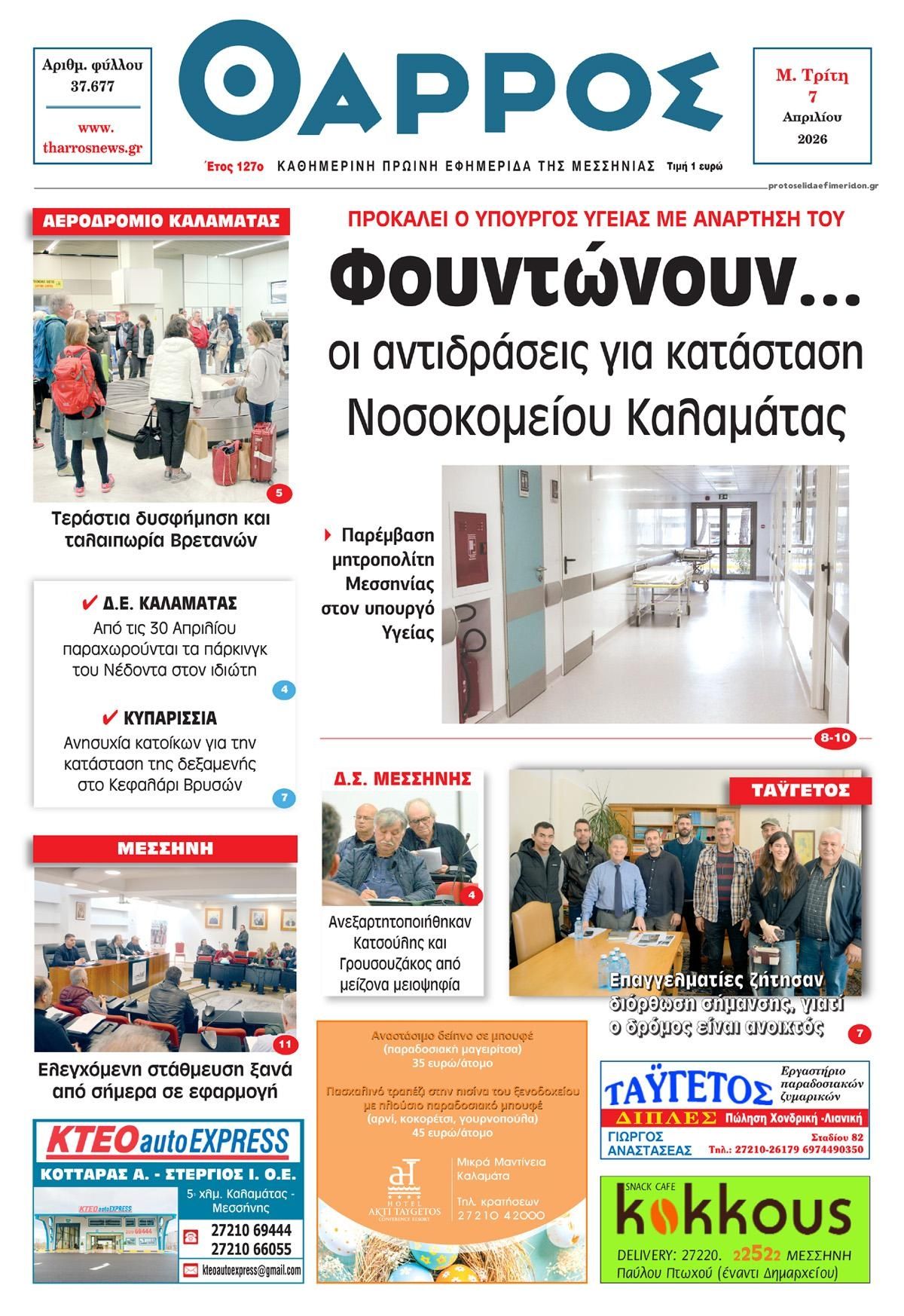 Πρωτοσέλιδο εφημερίδας Θάρρος Μεσσηνίας