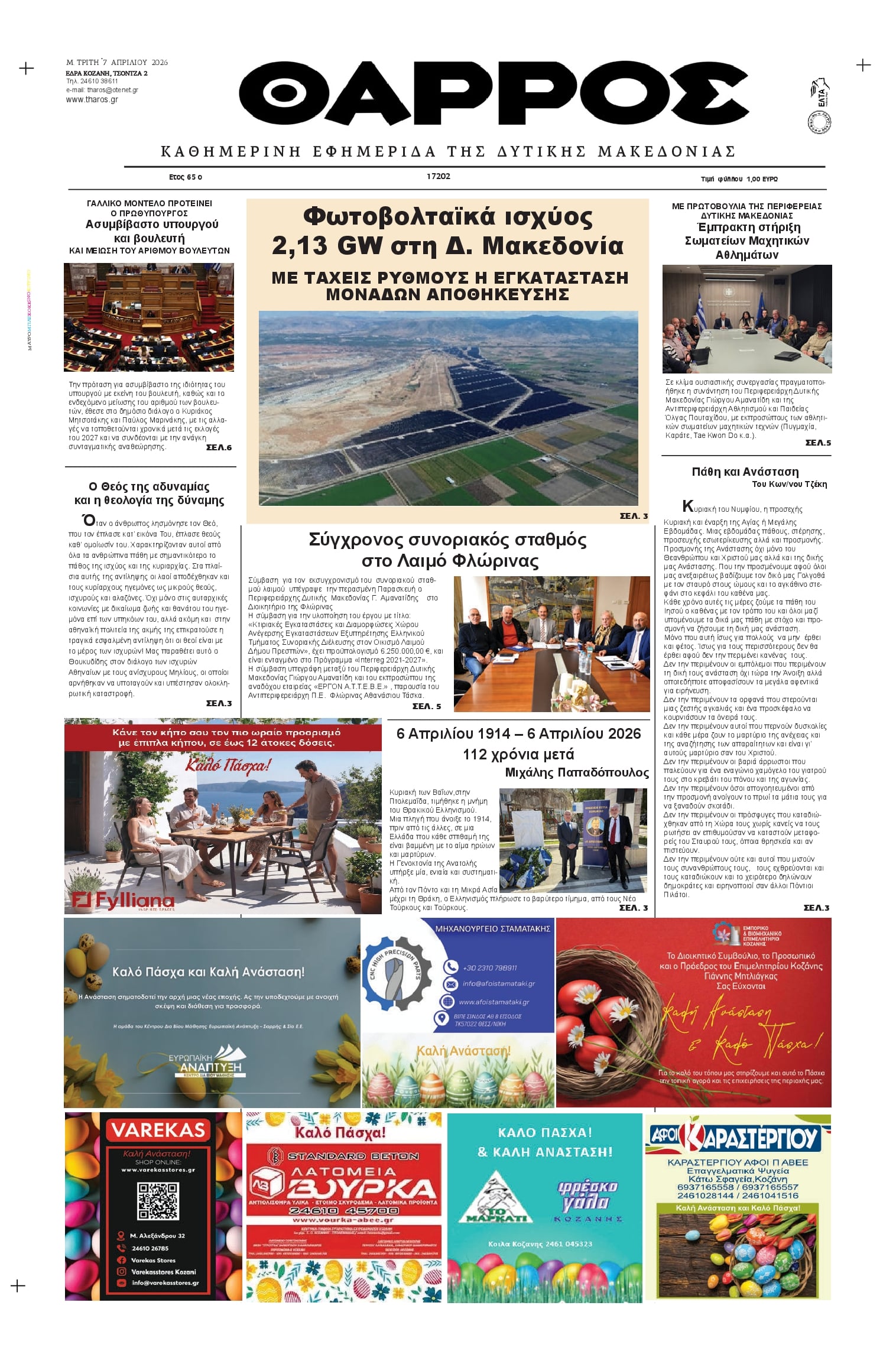 Πρωτοσέλιδο εφημερίδας Θάρρος Κοζάνης