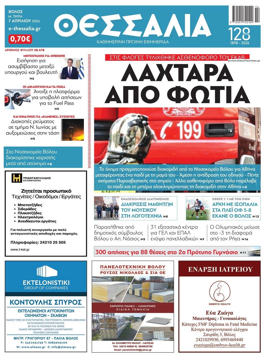 Πρωτοσέλιδο εφημερίδας Θεσσαλία