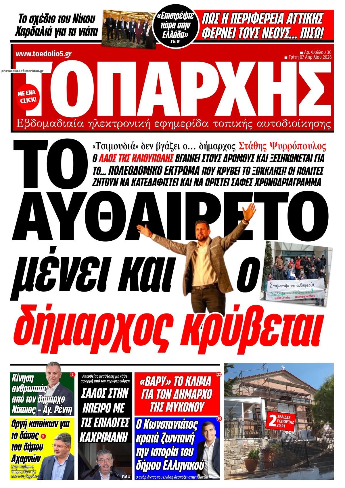 Πρωτοσέλιδο εφημερίδας Τοπάρχης