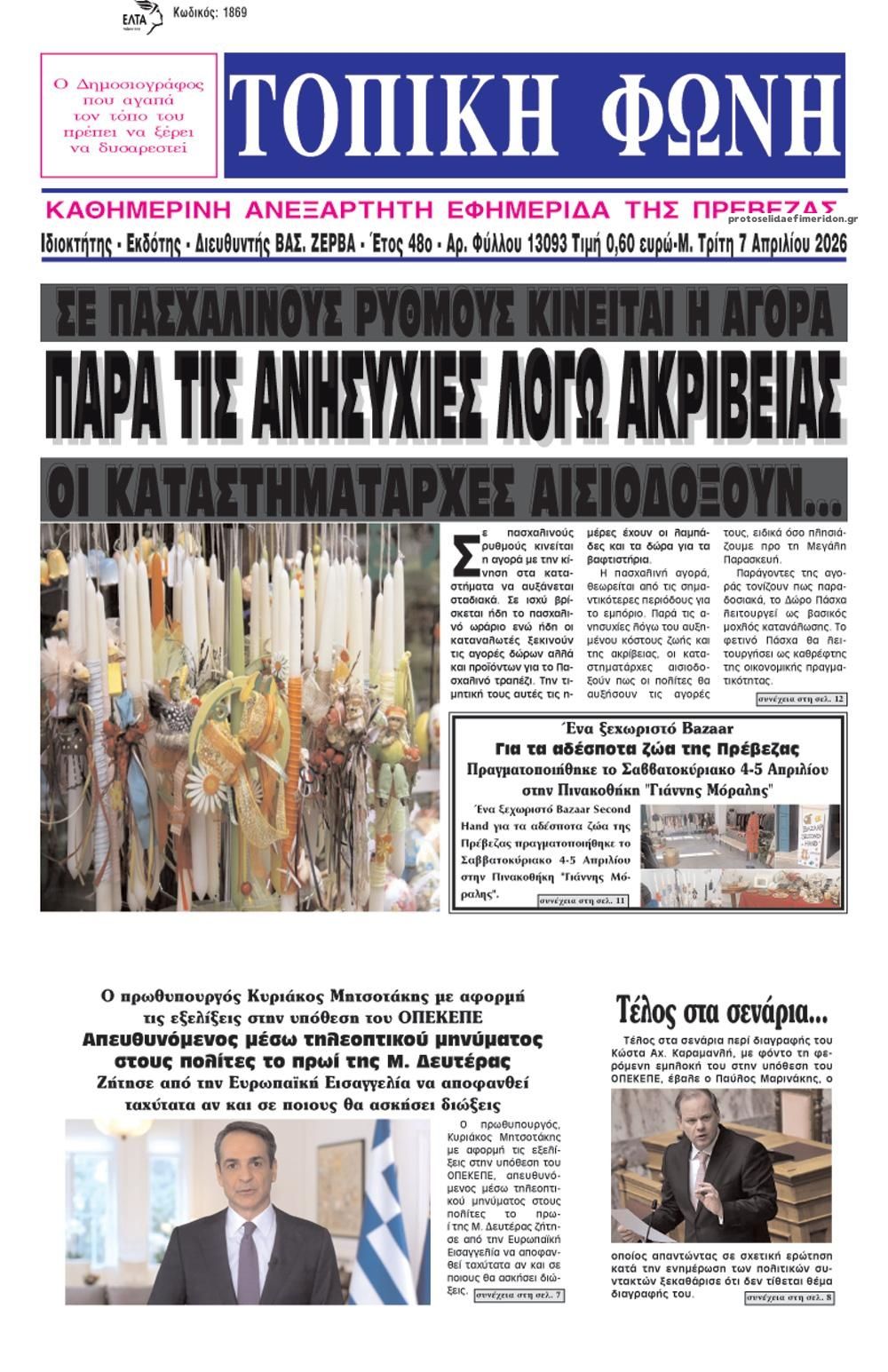 Πρωτοσέλιδο εφημερίδας Τοπική Φωνή Πρέβεζας