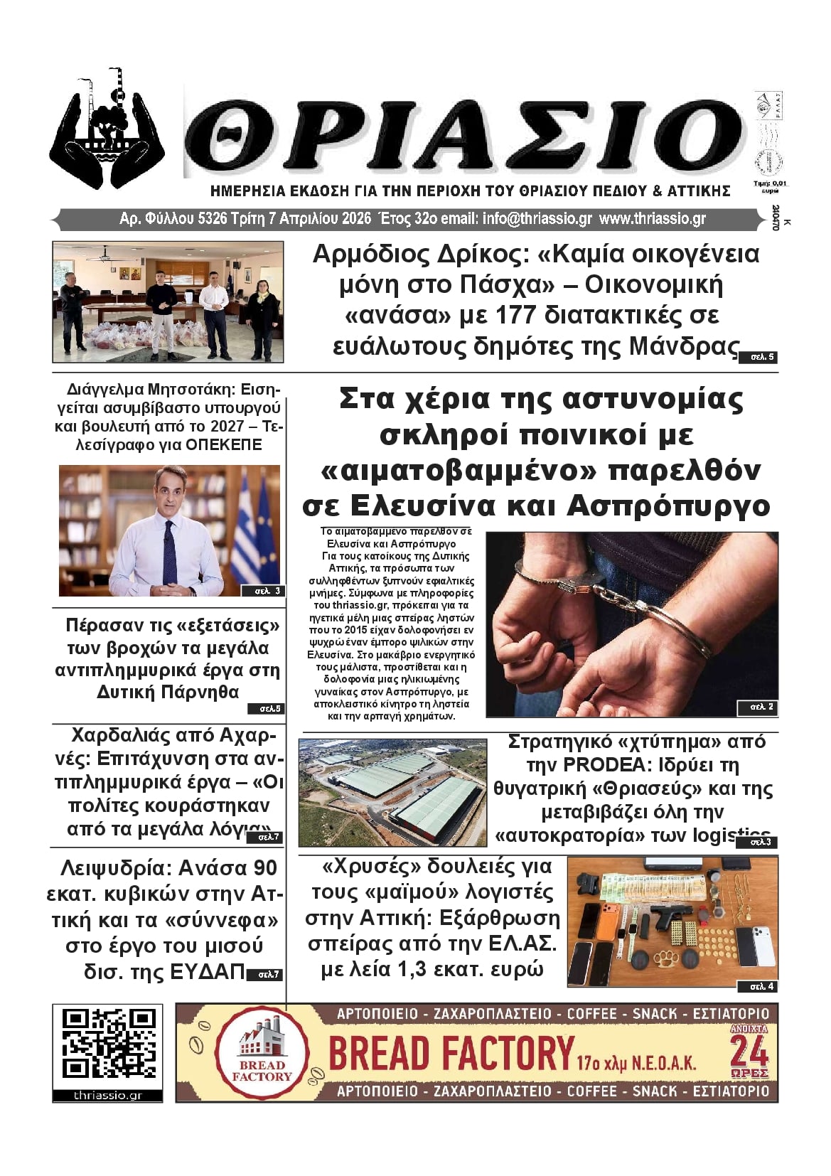 Πρωτοσέλιδο εφημερίδας Θριάσιο