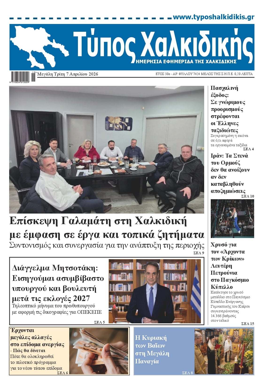 Πρωτοσέλιδο εφημερίδας Τύπος Χαλκιδικής