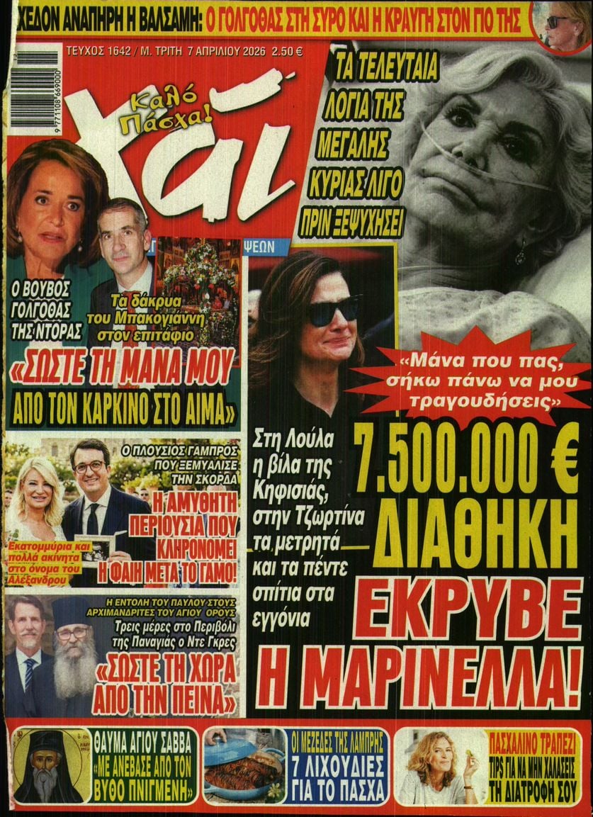 Πρωτοσέλιδο εφημερίδας ΧΑΙ