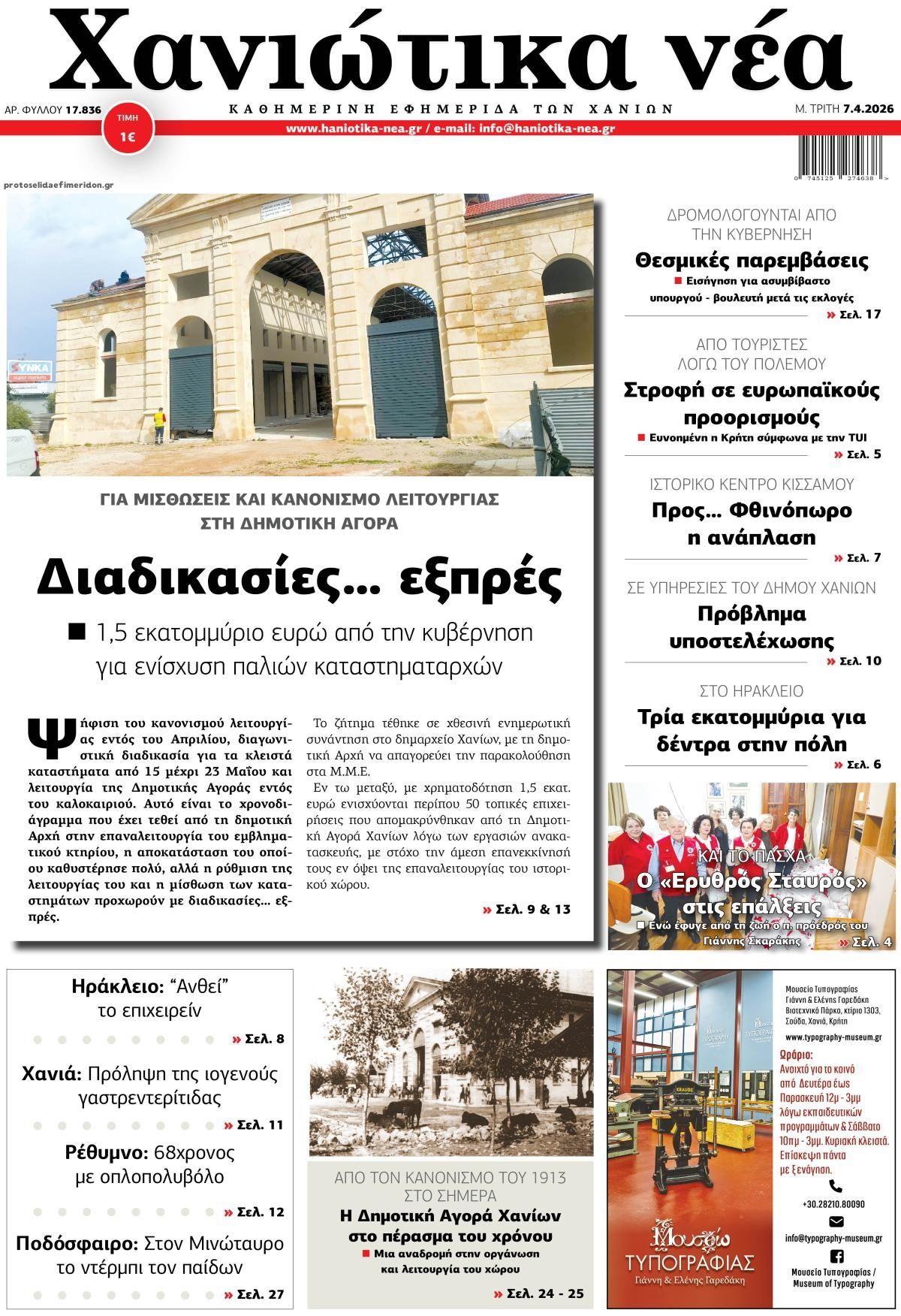 Πρωτοσέλιδο εφημερίδας Χανιώτικα Νέα