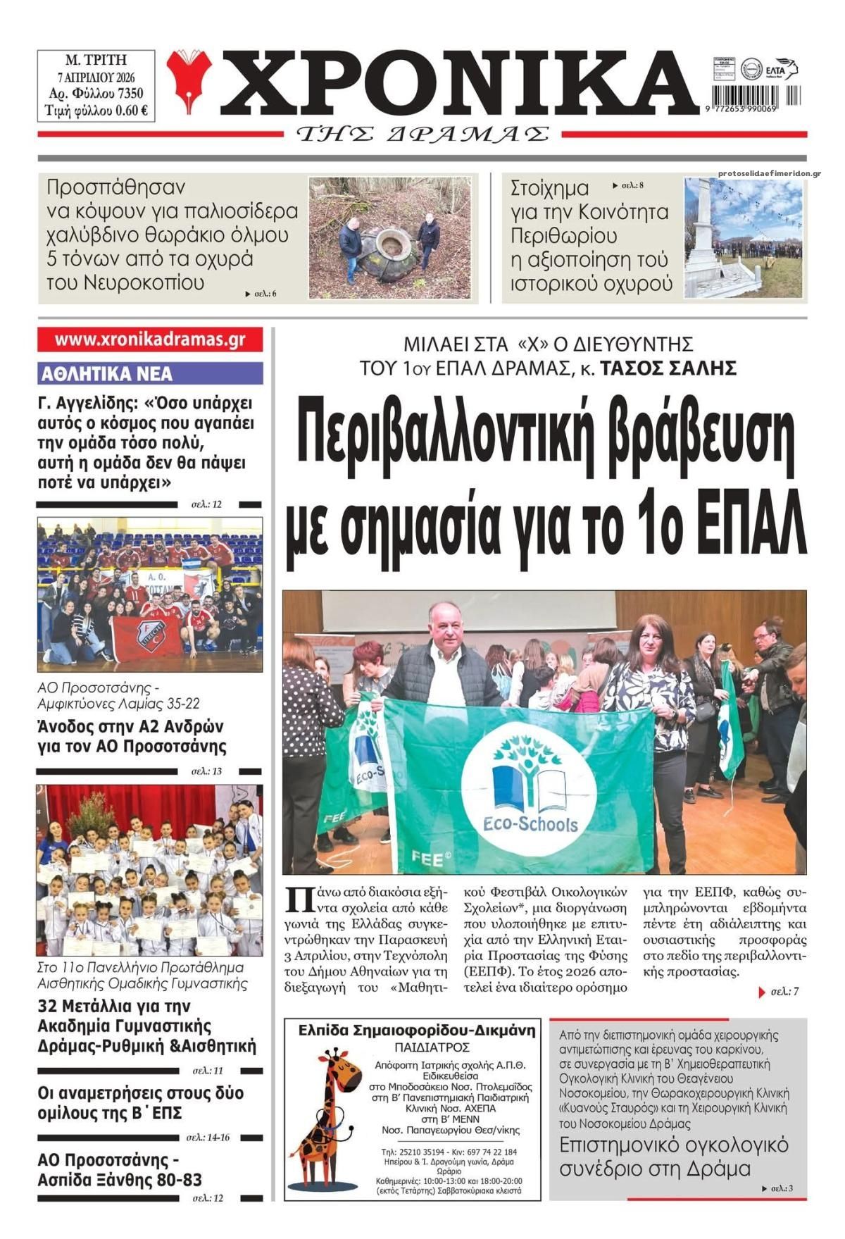 Πρωτοσέλιδο εφημερίδας Χρονικά Δράμας