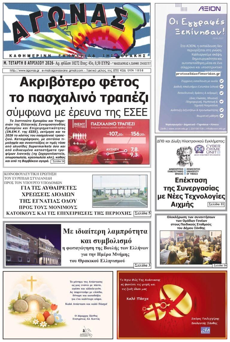 Πρωτοσέλιδο εφημερίδας Αγώνας Θράκης