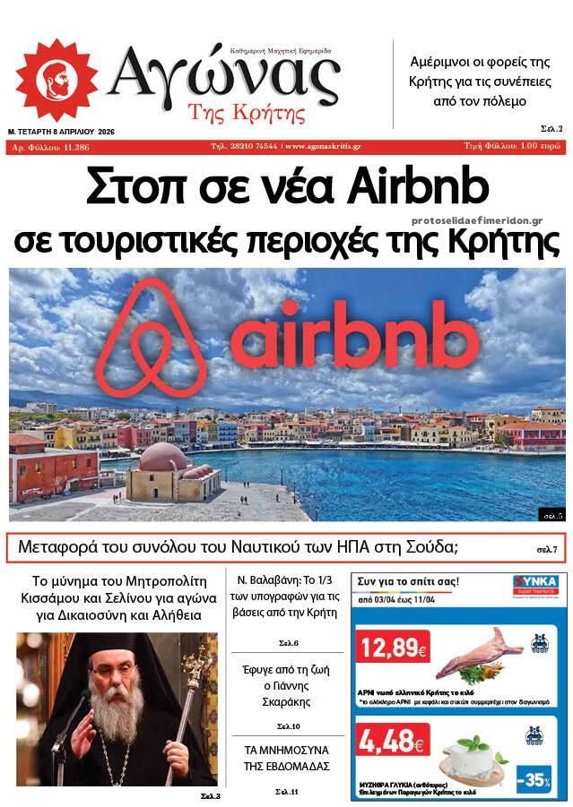 Πρωτοσέλιδο εφημερίδας Αγώνας της Κρήτης