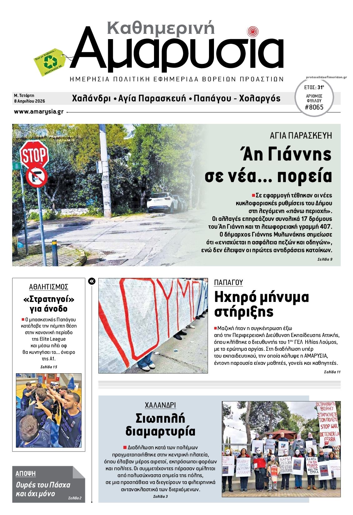 Πρωτοσέλιδο εφημερίδας Αμαρυσία