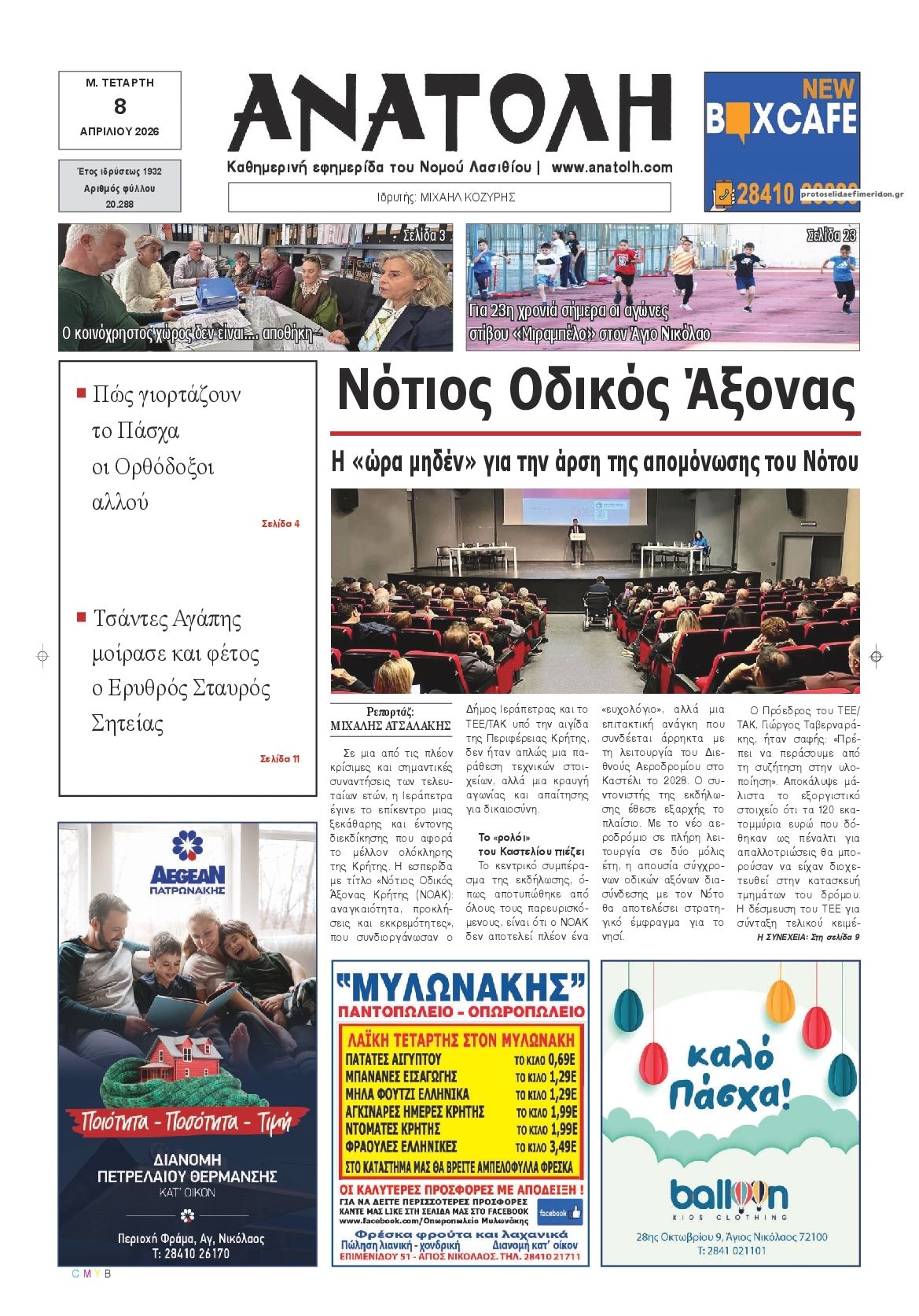 Πρωτοσέλιδο εφημερίδας Ανατολή