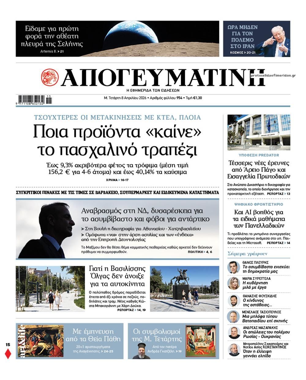 Πρωτοσέλιδο εφημερίδας Απογευματινή