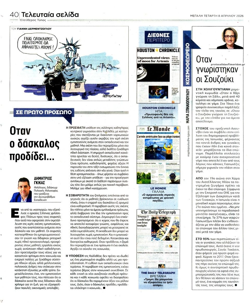 Οπισθόφυλλο εφημερίδας Ελεύθερος Τύπος