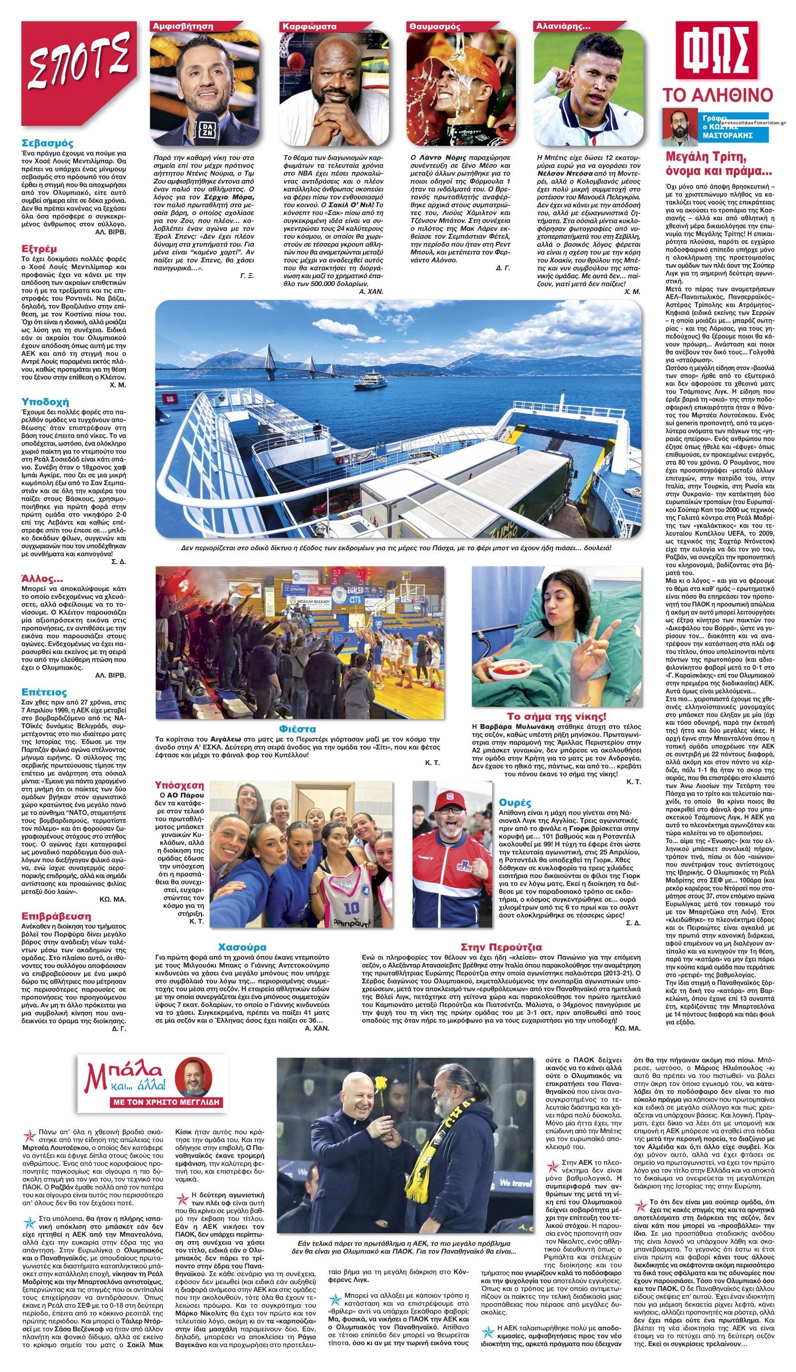 Οπισθόφυλλο εφημερίδας Φως των σπορ