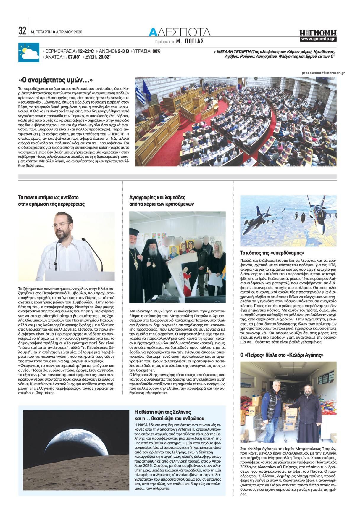 Οπισθόφυλλο εφημερίδας Γνώμη της Πάτρας