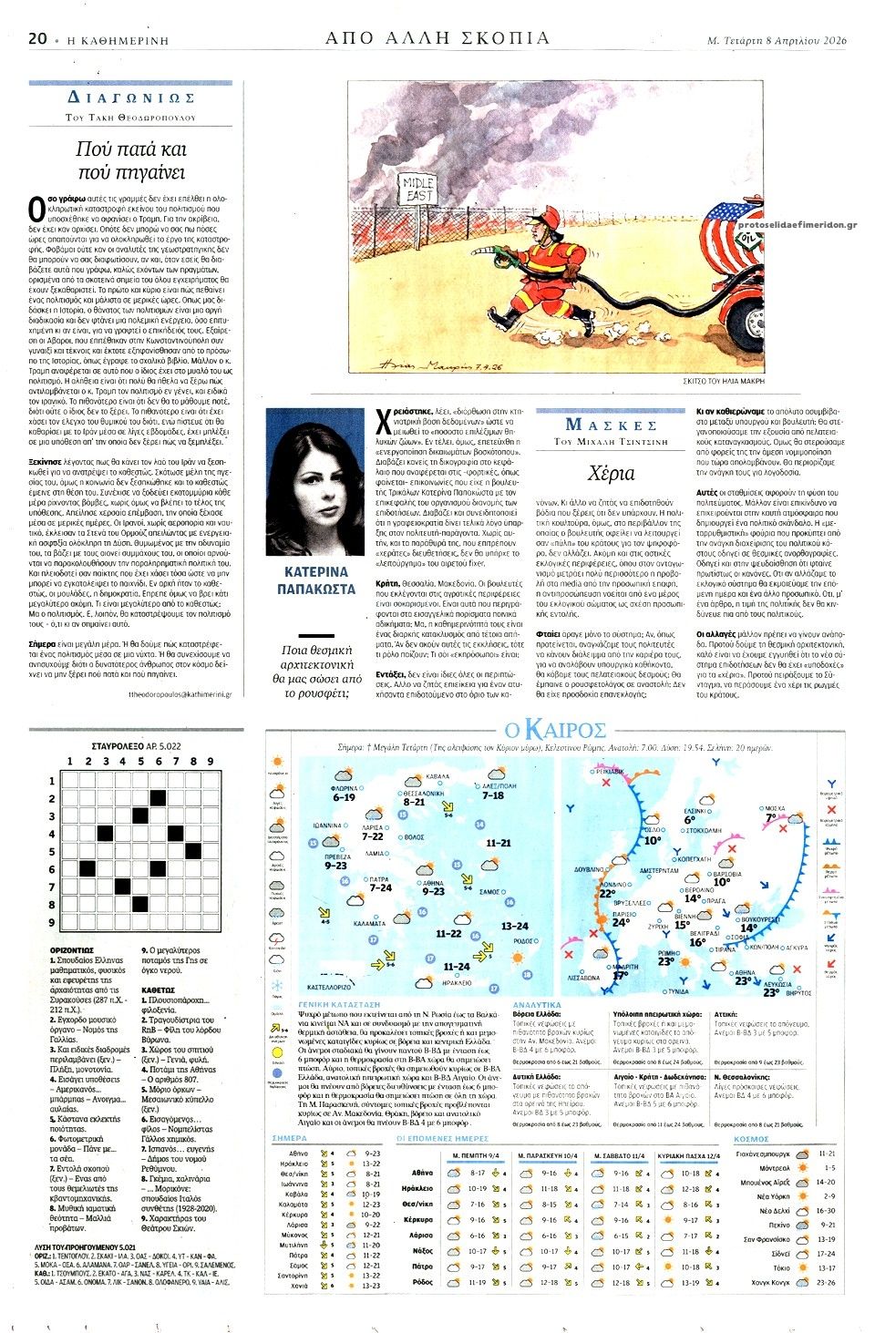 Οπισθόφυλλο εφημερίδας Καθημερινή