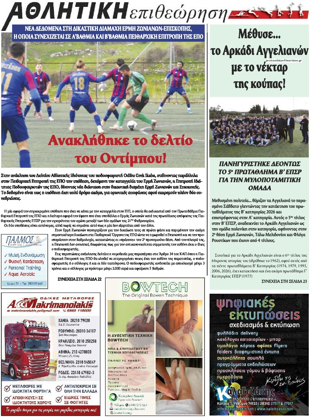 Οπισθόφυλλο εφημερίδας Κρητική Επιθεώρηση