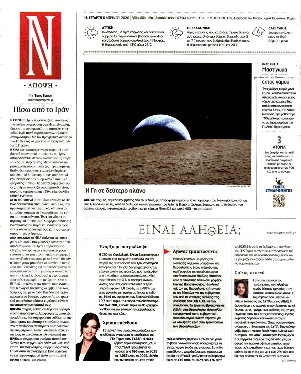 Οπισθόφυλλο εφημερίδας Ναυτεμπορική