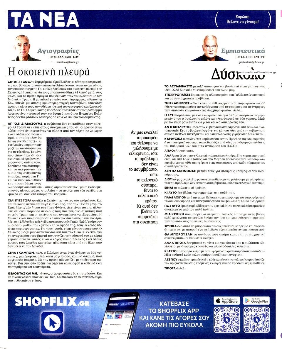 Οπισθόφυλλο εφημερίδας Τα Νέα