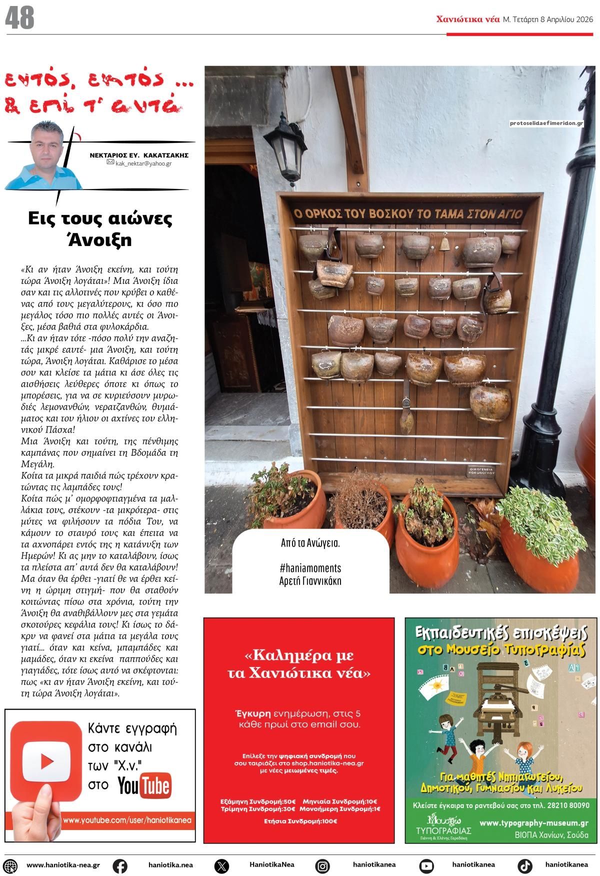 Οπισθόφυλλο εφημερίδας Χανιώτικα Νέα