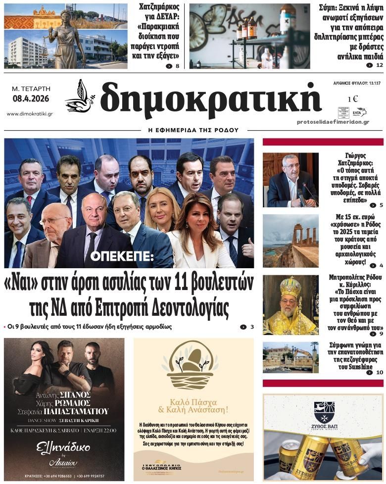 Πρωτοσέλιδο εφημερίδας Δημοκρατική