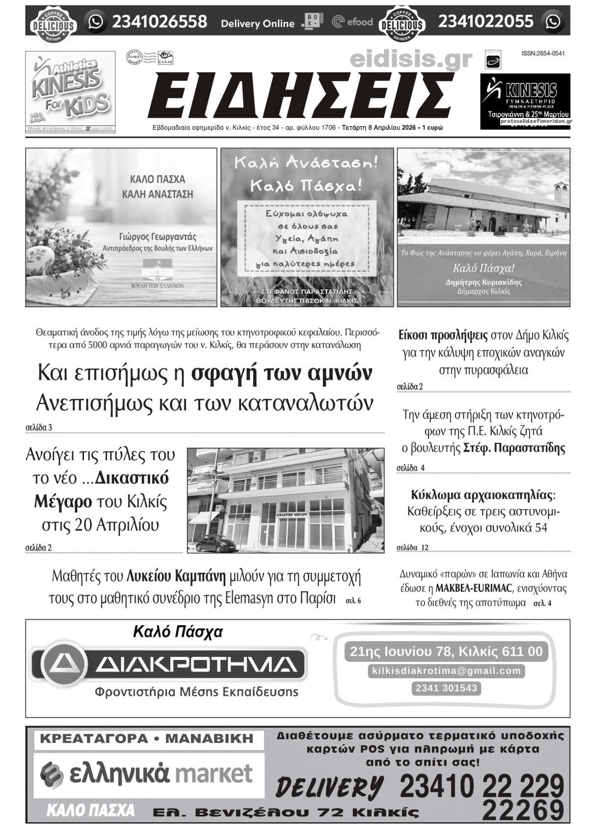 Πρωτοσέλιδο εφημερίδας Ειδήσεις Κιλκίς