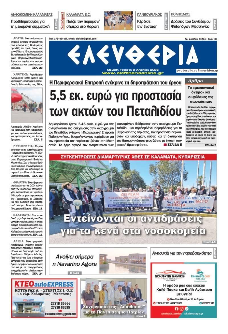 Πρωτοσέλιδο εφημερίδας Ελευθερία Καλαμάτας