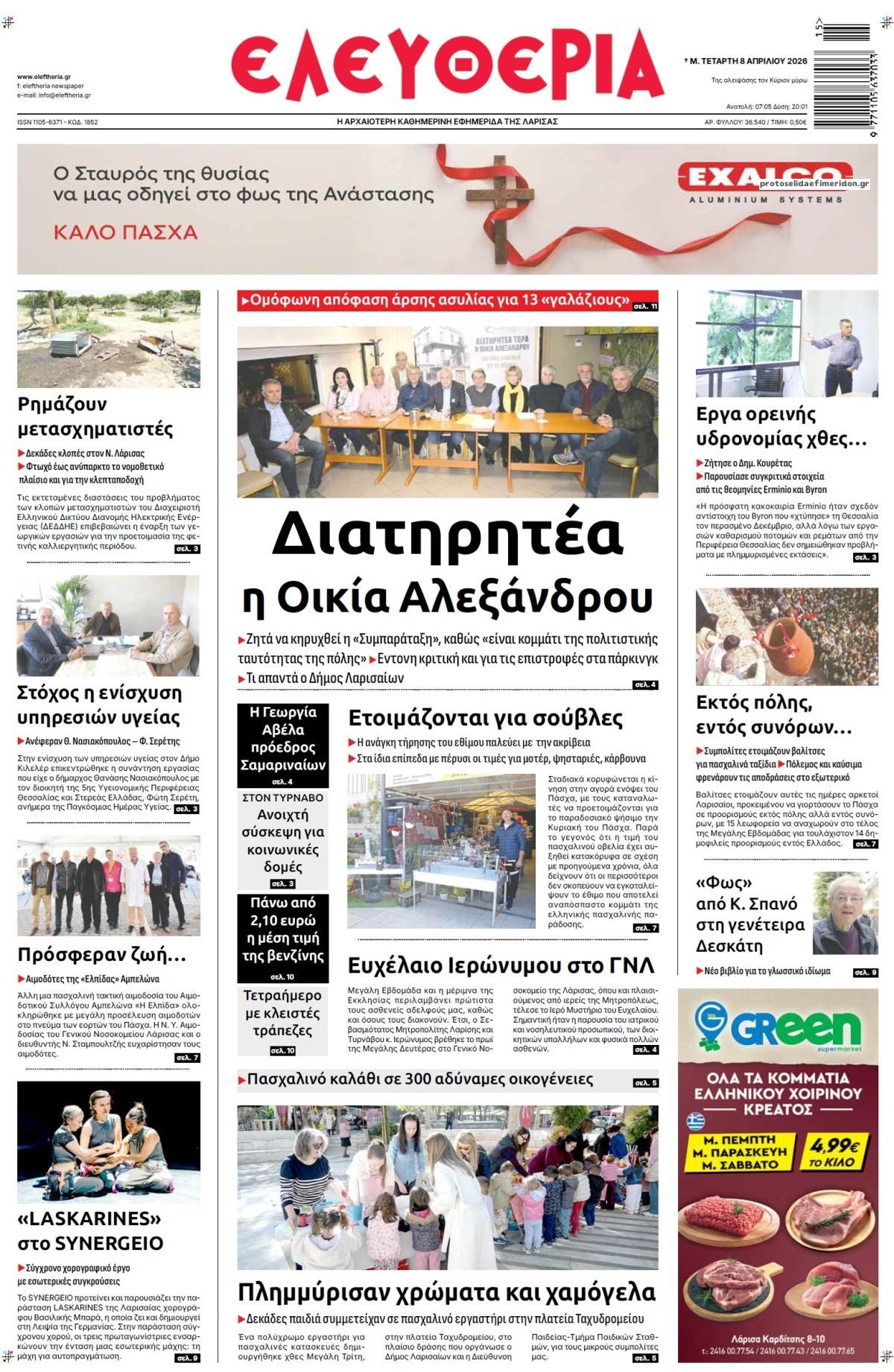 Πρωτοσέλιδο εφημερίδας Ελευθερία Λάρισσας