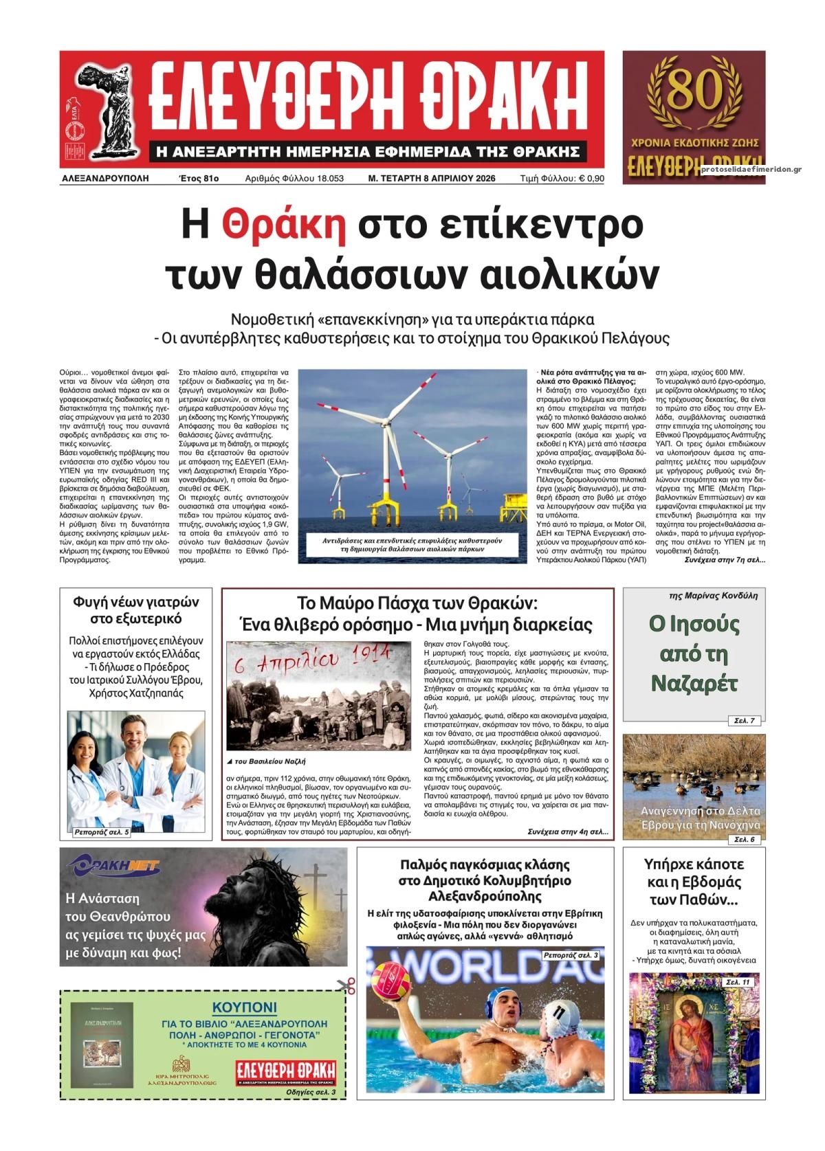 Πρωτοσέλιδο εφημερίδας Ελεύθερη Θράκη