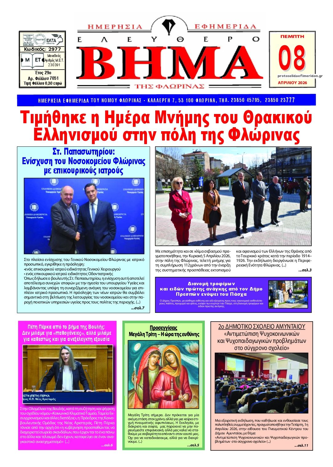 Πρωτοσέλιδο εφημερίδας Ελεύθερο Βήμα της Φλώρινας