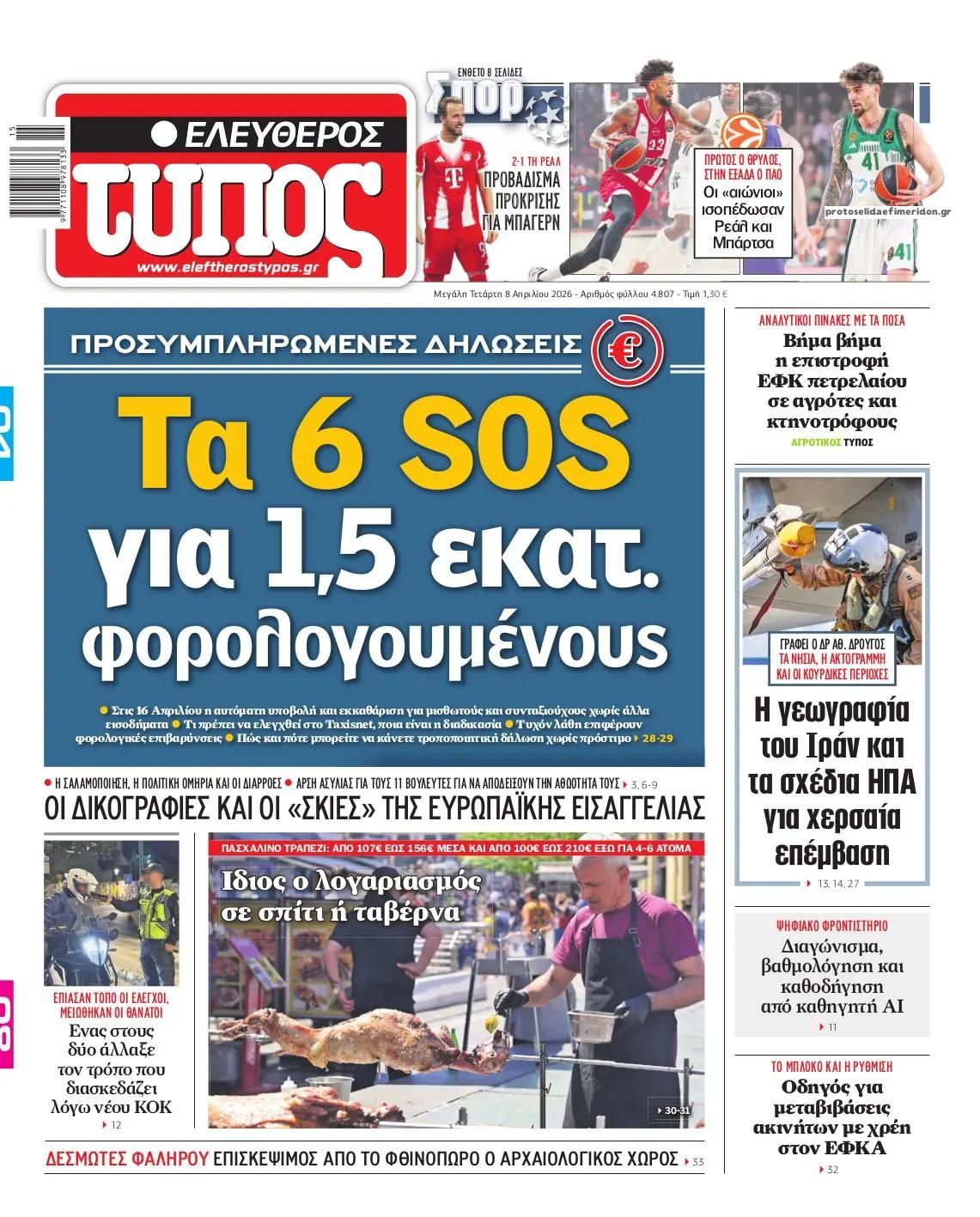 Πρωτοσέλιδο εφημερίδας Ελεύθερος Τύπος