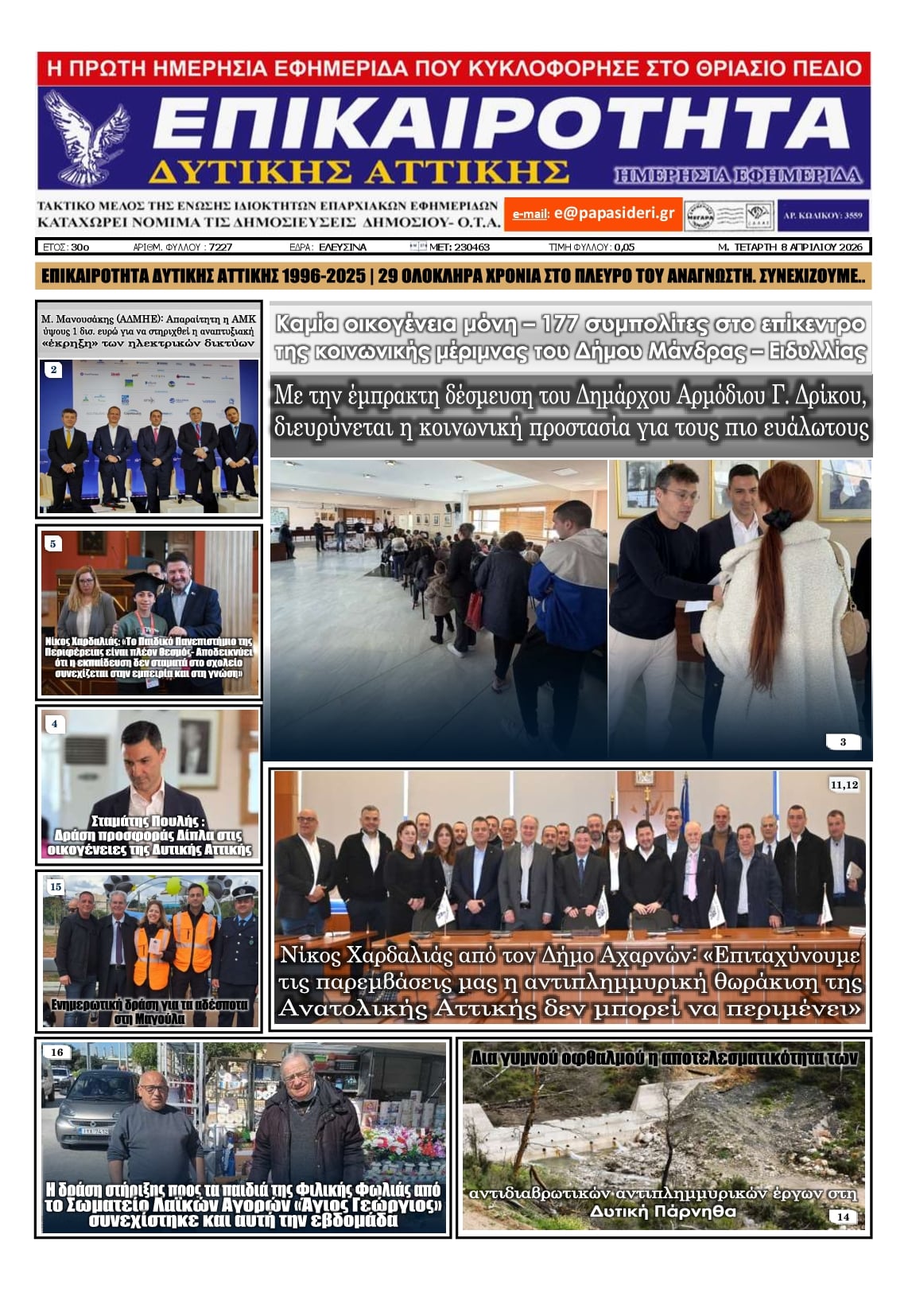 Πρωτοσέλιδο εφημερίδας Επικαιρότητα Δ. Α.