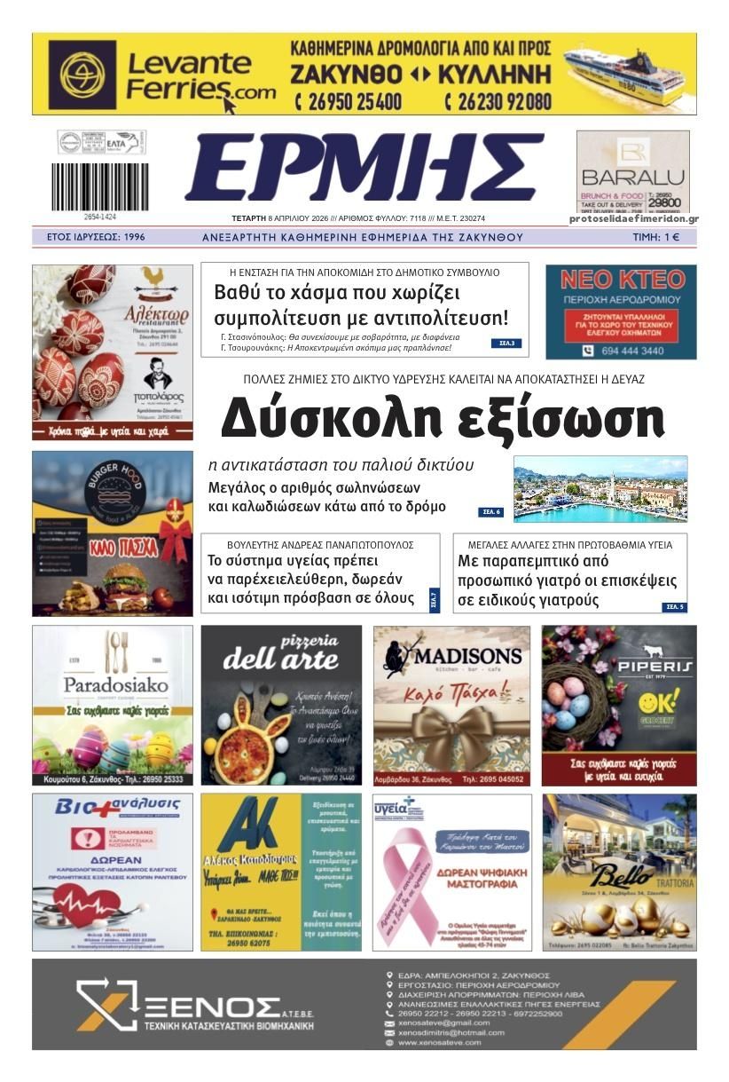 Πρωτοσέλιδο εφημερίδας Ερμής Ζακύνθου