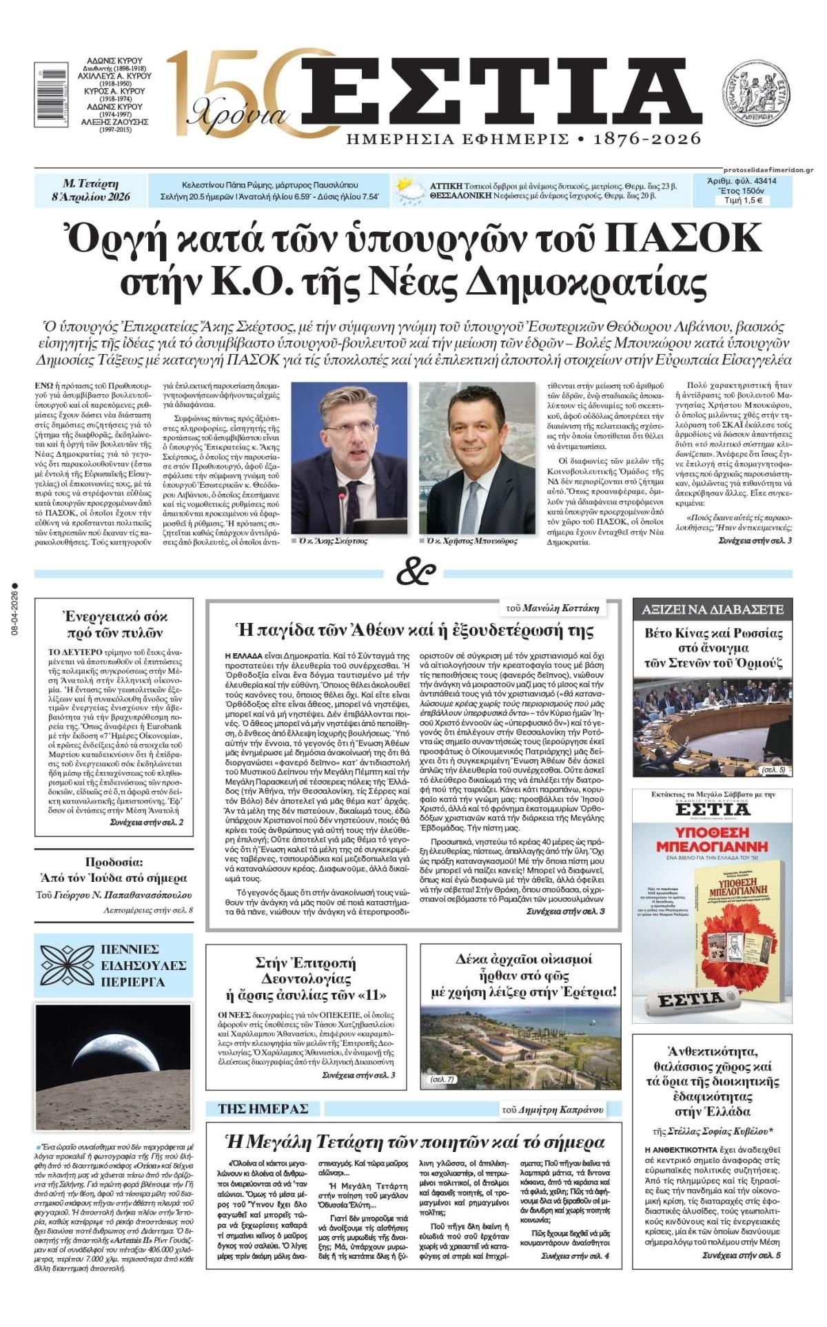 Πρωτοσέλιδο εφημερίδας Εστία
