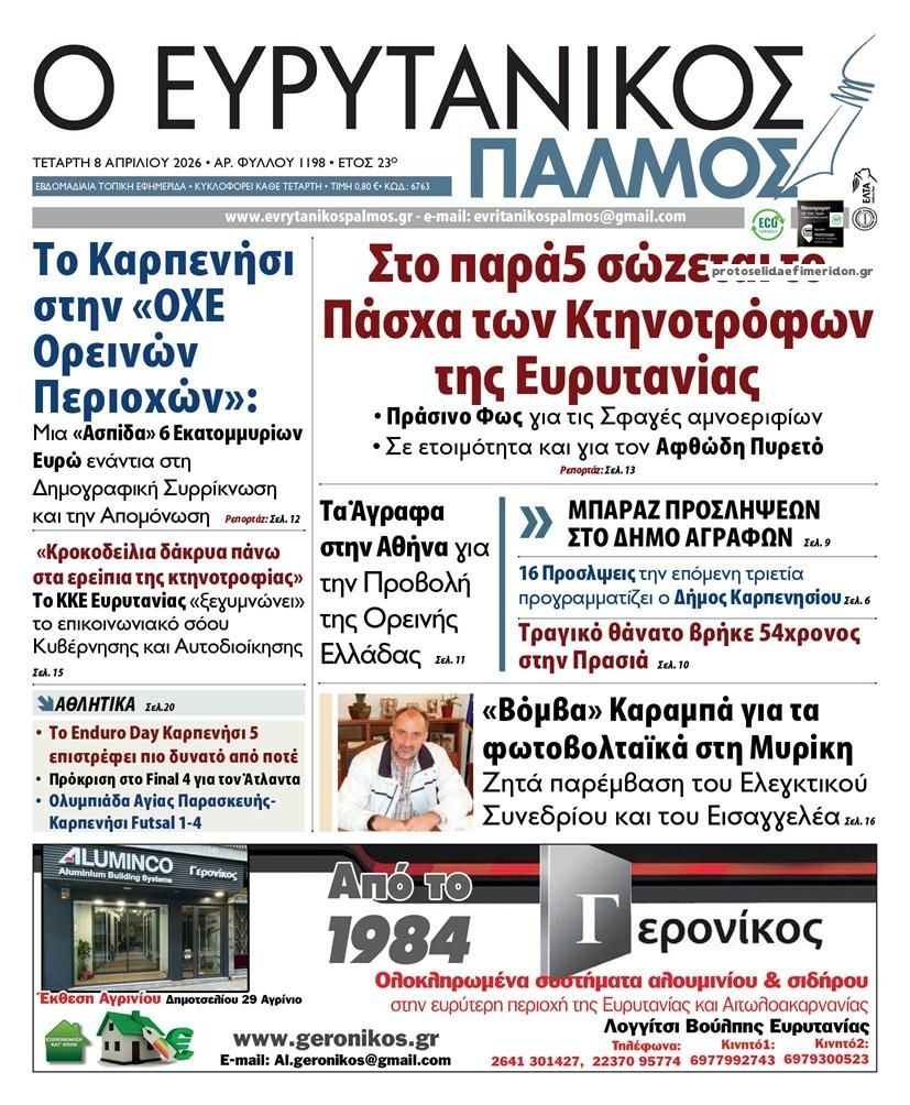 Πρωτοσέλιδο εφημερίδας Ευρυτανικός Παλμός
