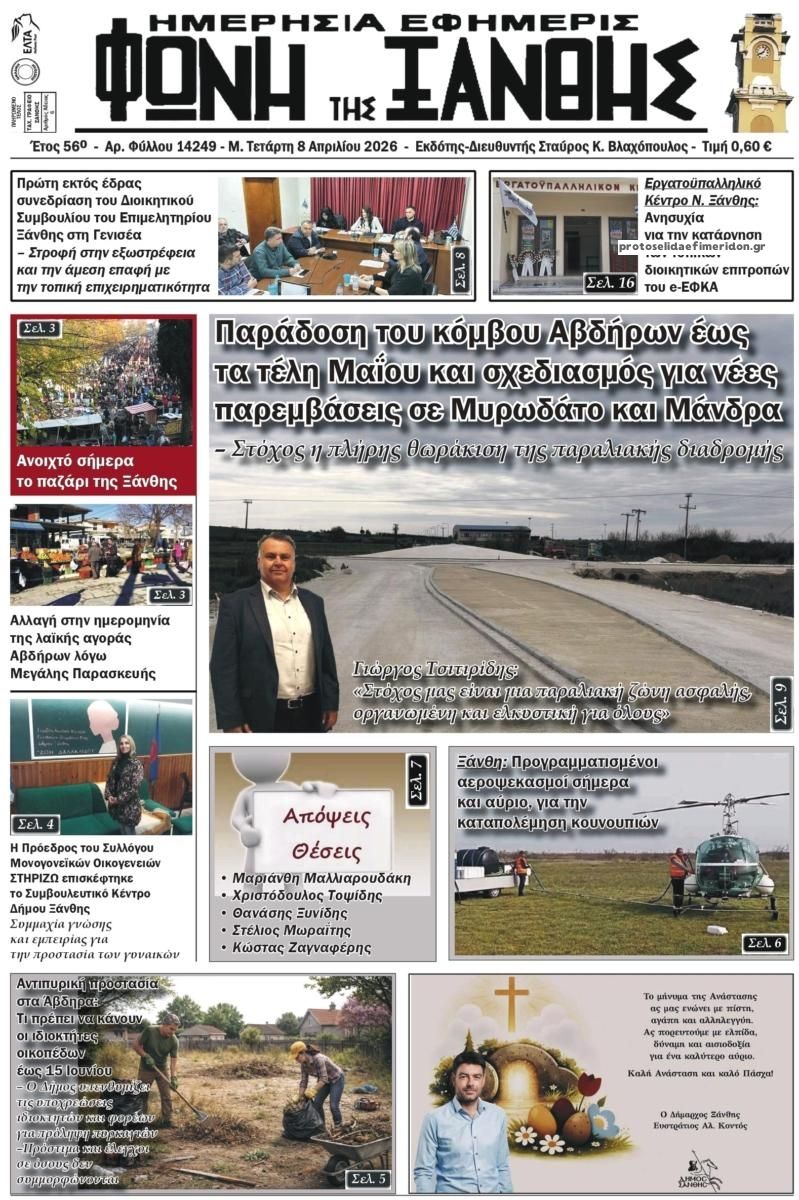 Πρωτοσέλιδο εφημερίδας Φωνή της Ξάνθης