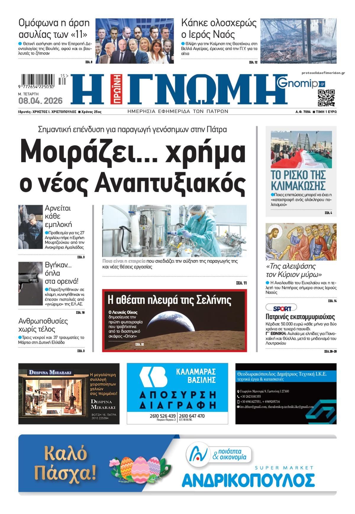 Πρωτοσέλιδο εφημερίδας Γνώμη της Πάτρας