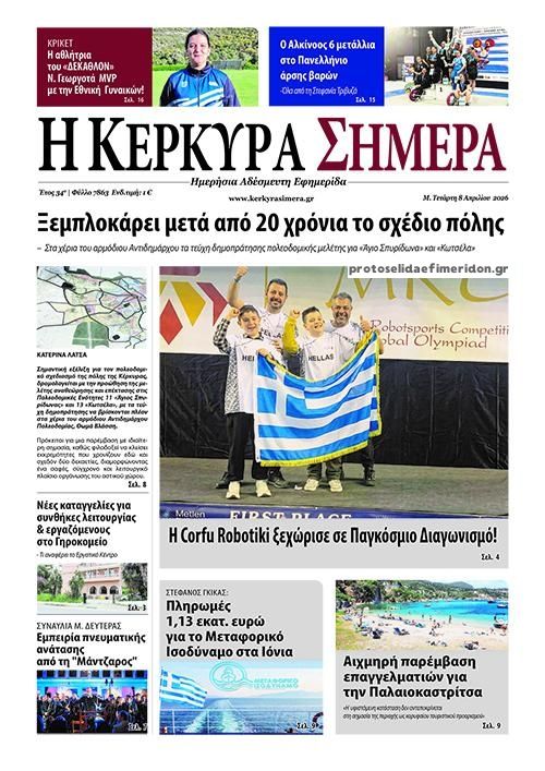 Πρωτοσέλιδο εφημερίδας Η Κέρκυρα Σήμερα