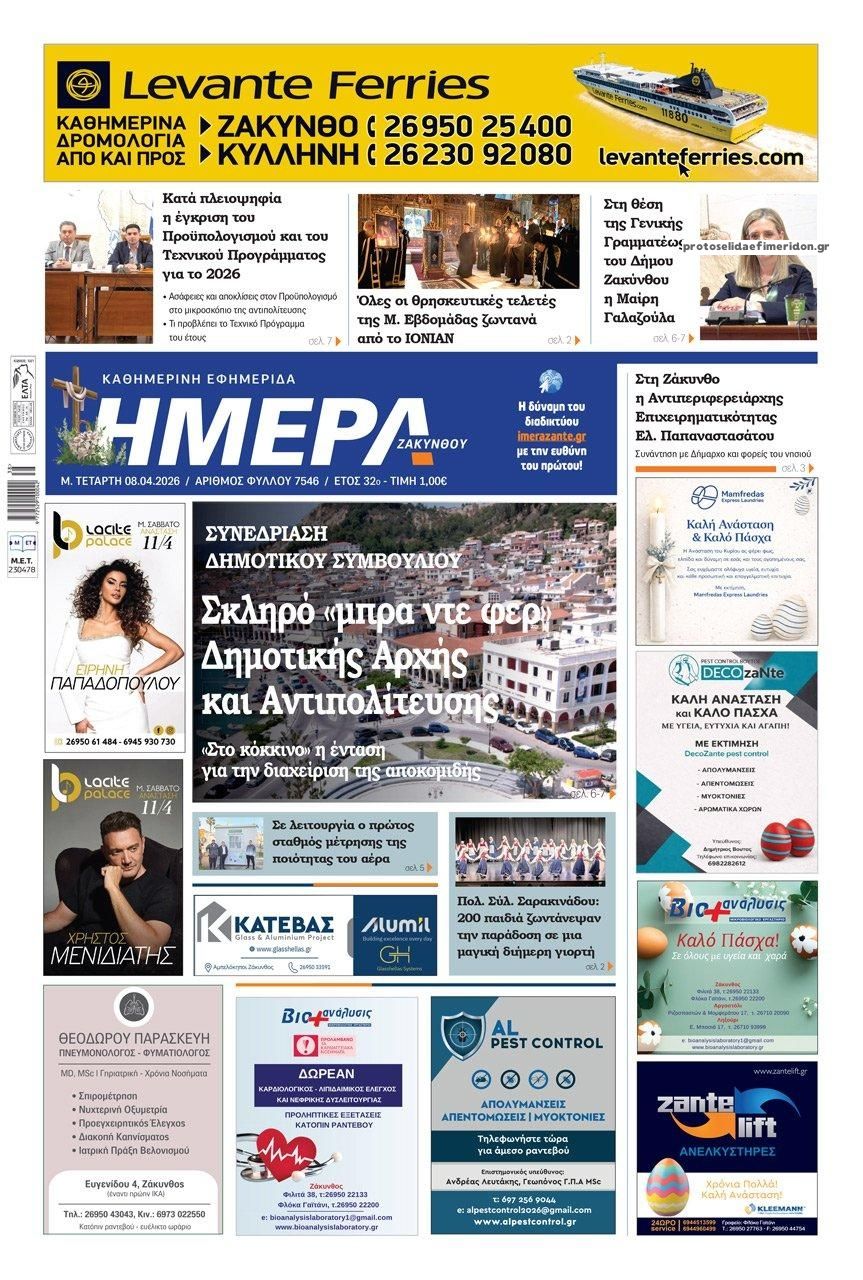 Πρωτοσέλιδο εφημερίδας Ημέρα Ζακύνθου