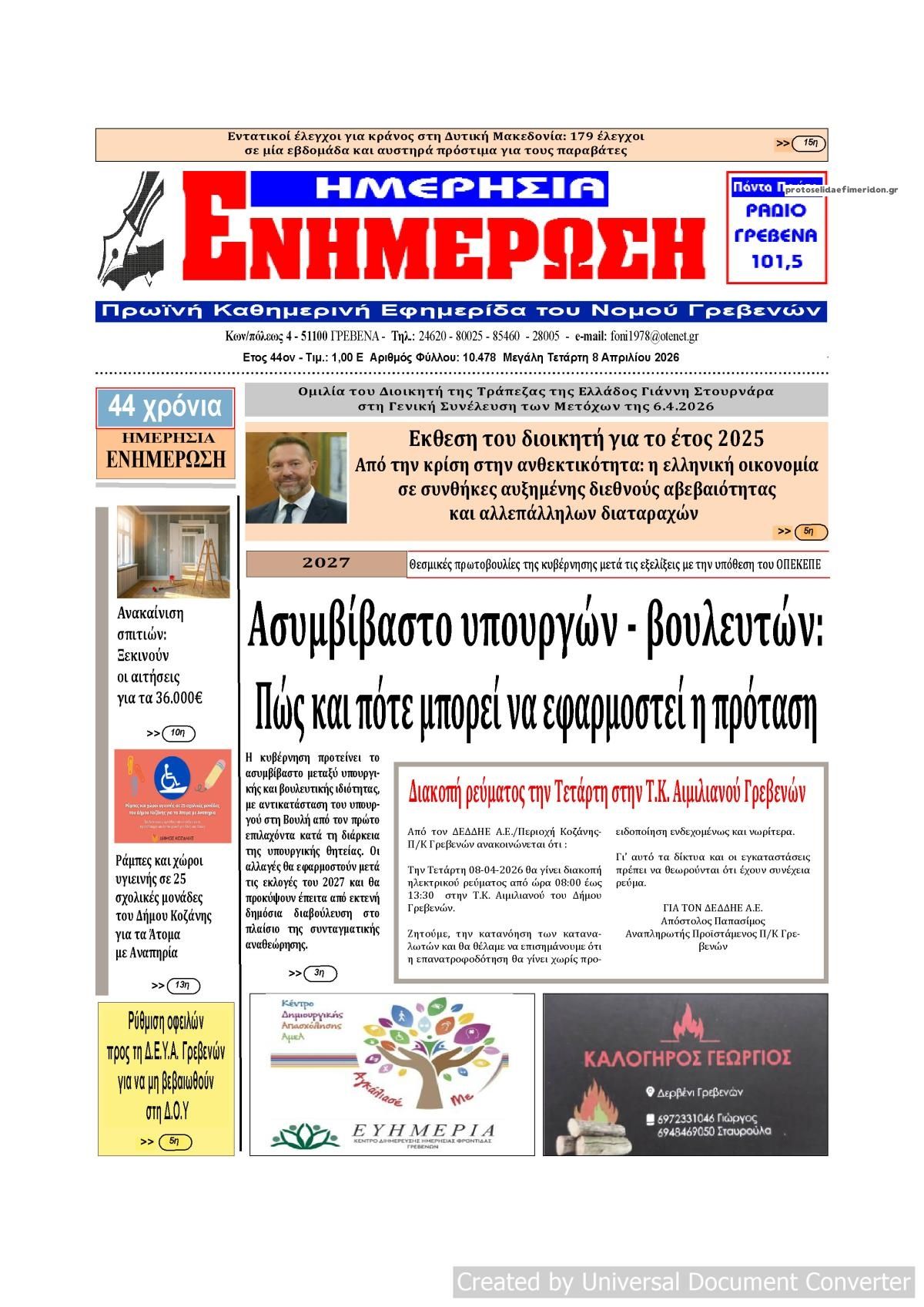 Πρωτοσέλιδο εφημερίδας Ημερήσια Ενημέρωση