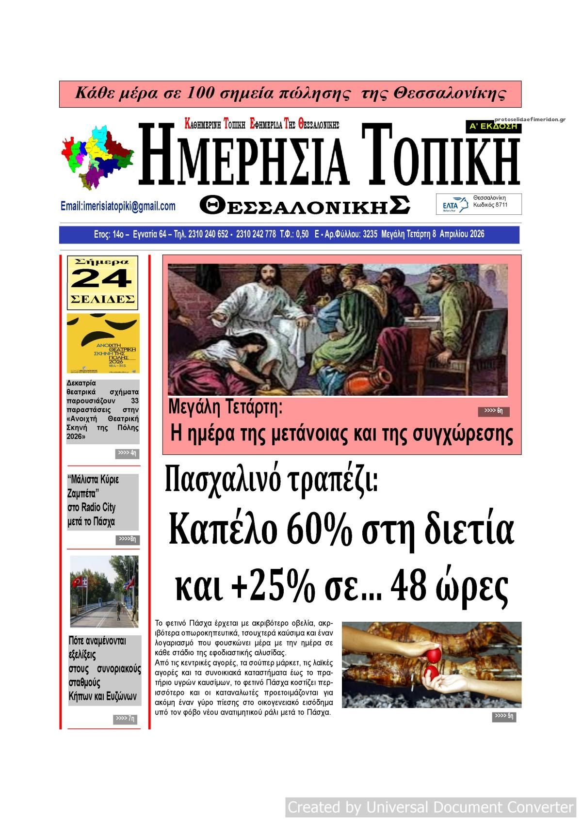 Πρωτοσέλιδο εφημερίδας Ημερήσια Τοπική