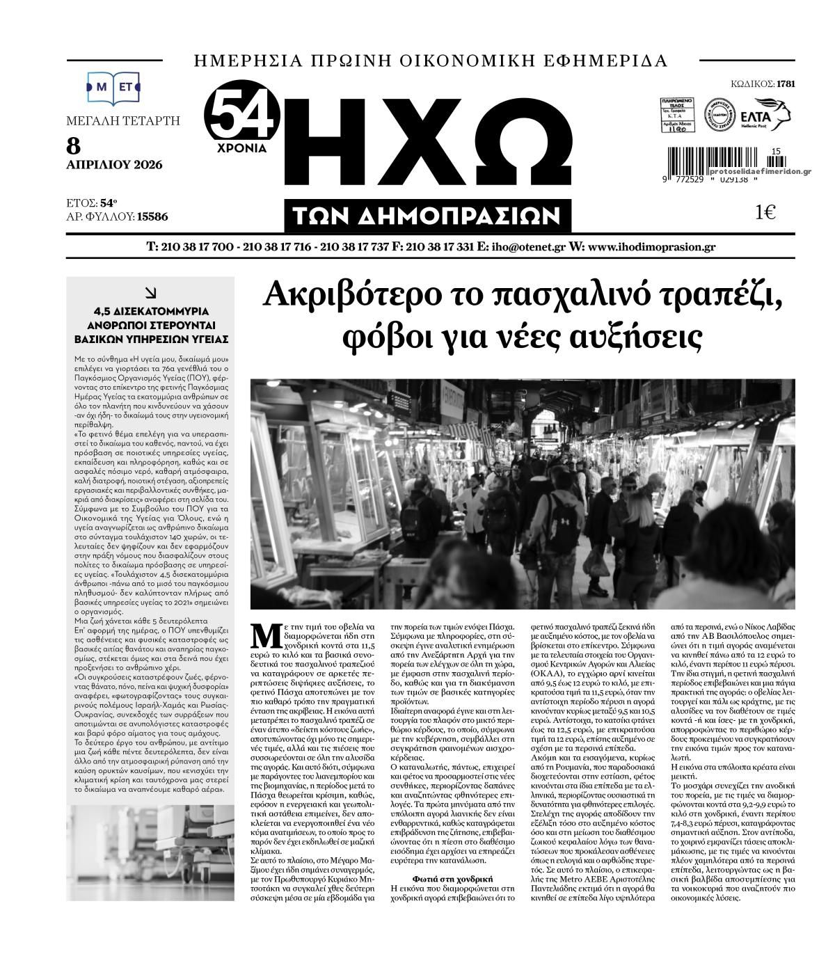 Πρωτοσέλιδο εφημερίδας Ηχώ