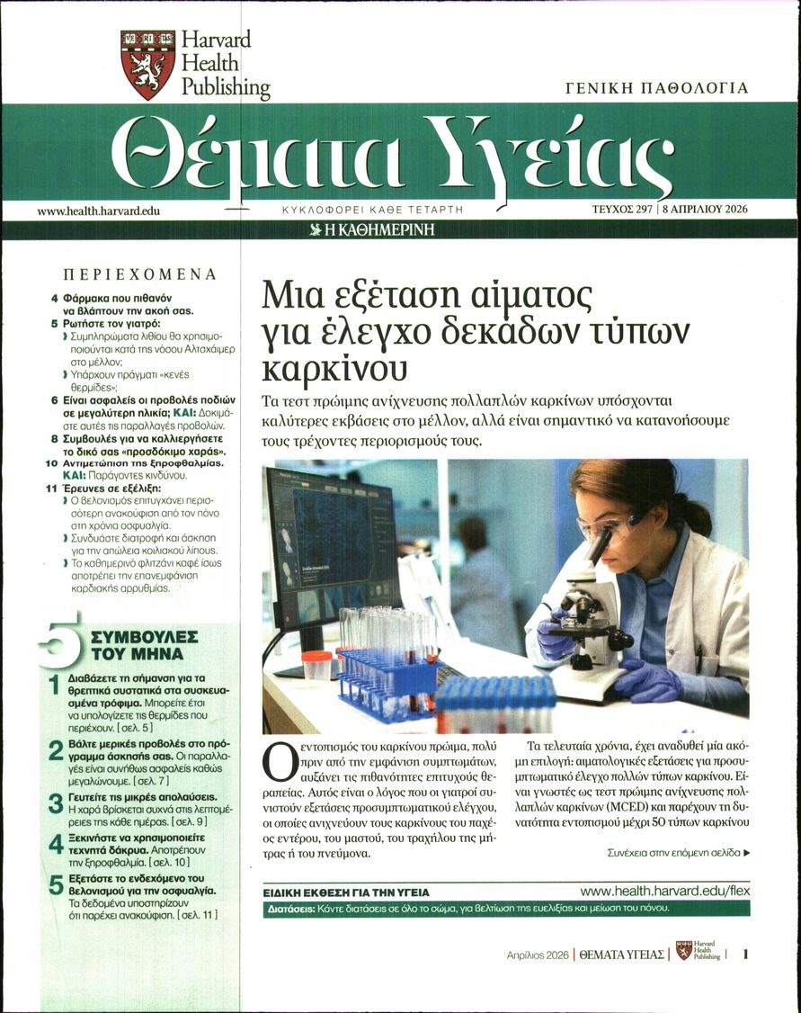 Πρωτοσέλιδο εφημερίδας Η ΚΑΘΗΜΕΡΙΝΗ - ΘΕΜΑΤΑ ΥΓΕΙΑΣ