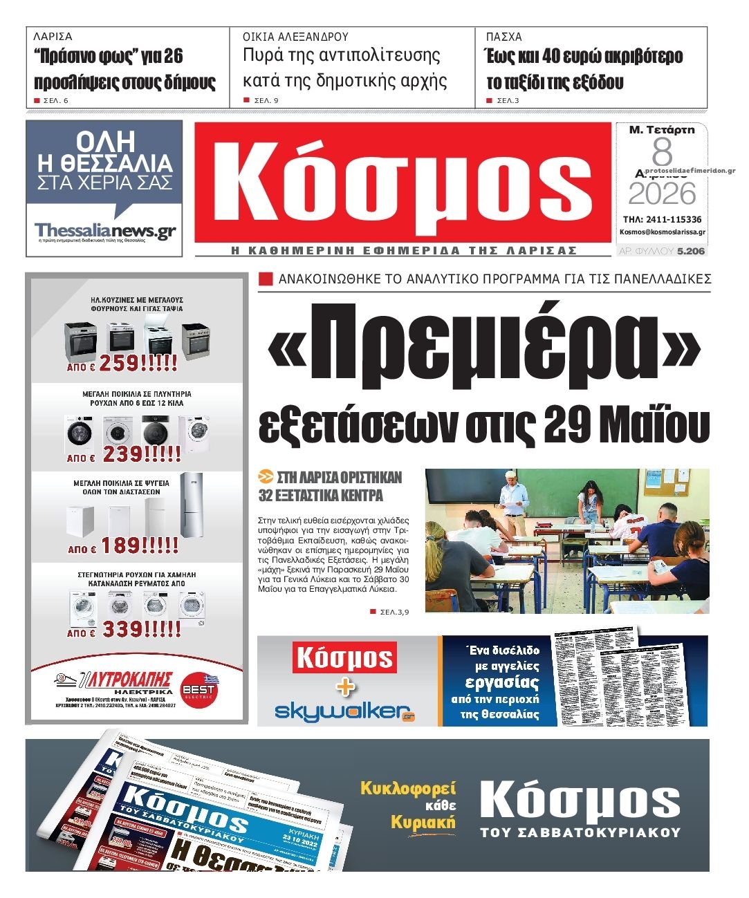 Πρωτοσέλιδο εφημερίδας Κόσμος